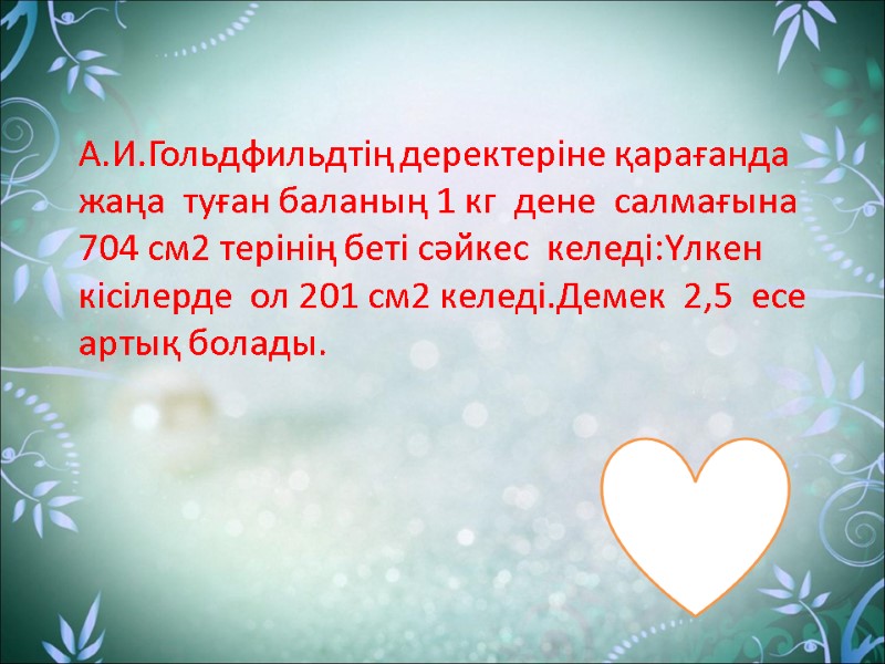 А.И.Гольдфильдтің деректеріне қарағанда жаңа  туған баланың 1 кг  дене  салмағына 704